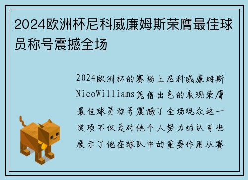 2024欧洲杯尼科威廉姆斯荣膺最佳球员称号震撼全场