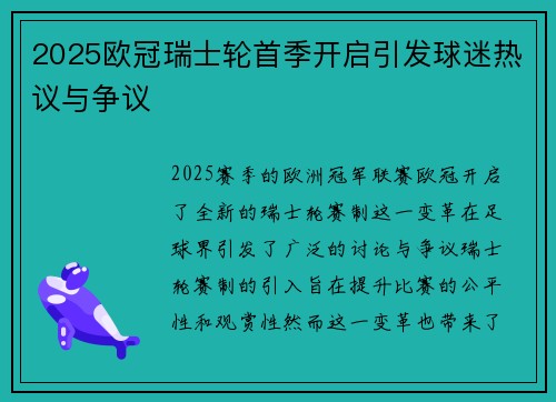 2025欧冠瑞士轮首季开启引发球迷热议与争议