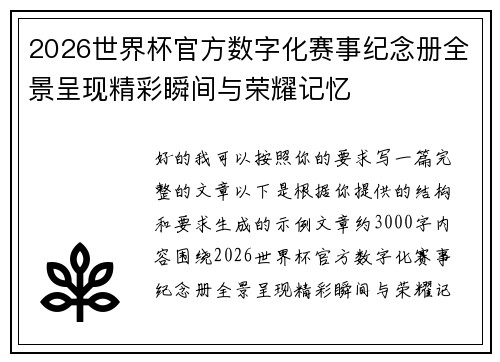 2026世界杯官方数字化赛事纪念册全景呈现精彩瞬间与荣耀记忆 2026世界杯官方数字化赛事纪念册全景呈现精彩瞬间与荣耀记忆