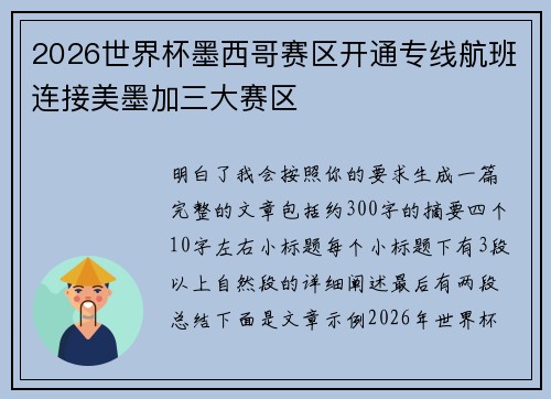 2026世界杯墨西哥赛区开通专线航班连接美墨加三大赛区