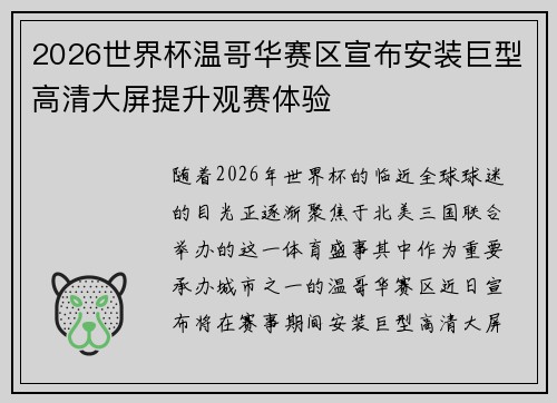 2026世界杯温哥华赛区宣布安装巨型高清大屏提升观赛体验 2026世界杯温哥华赛区宣布安装巨型高清大屏提升观赛体验