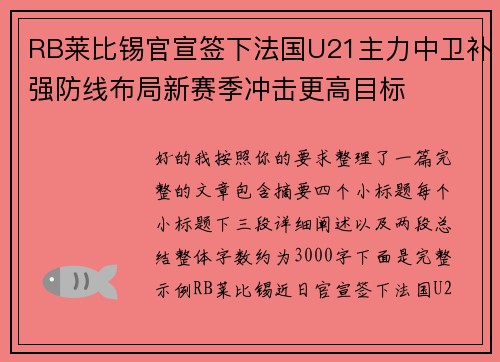 RB莱比锡官宣签下法国U21主力中卫补强防线布局新赛季冲击更高目标 RB莱比锡官宣签下法国U21主力中卫补强防线布局新赛季冲击更高目标