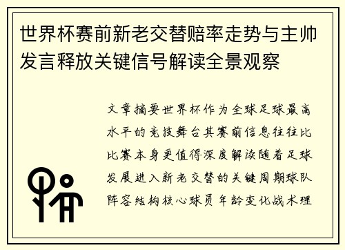 世界杯赛前新老交替赔率走势与主帅发言释放关键信号解读全景观察