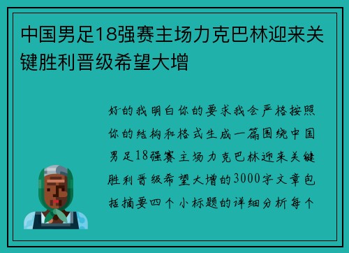 中国男足18强赛主场力克巴林迎来关键胜利晋级希望大增