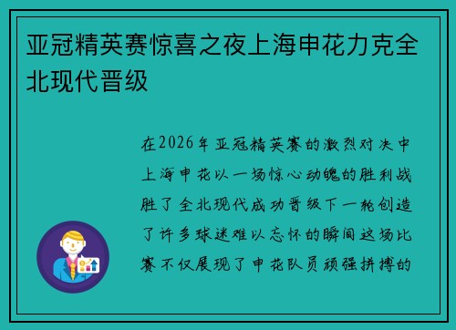 亚冠精英赛惊喜之夜上海申花力克全北现代晋级