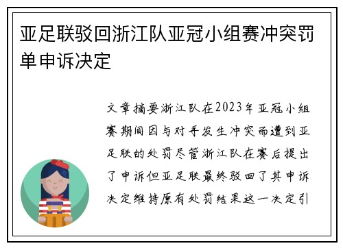 亚足联驳回浙江队亚冠小组赛冲突罚单申诉决定