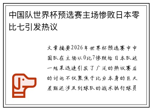 中国队世界杯预选赛主场惨败日本零比七引发热议 中国队世界杯预选赛主场惨败日本零比七引发热议