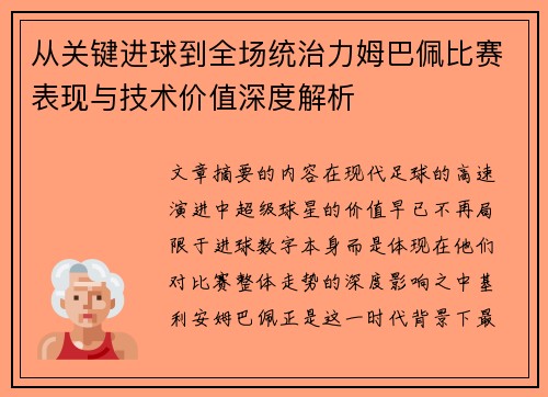 从关键进球到全场统治力姆巴佩比赛表现与技术价值深度解析