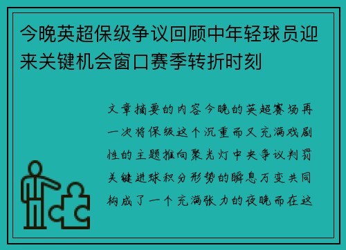 今晚英超保级争议回顾中年轻球员迎来关键机会窗口赛季转折时刻