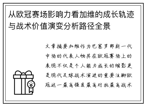 从欧冠赛场影响力看加维的成长轨迹与战术价值演变分析路径全景 从欧冠赛场影响力看加维的成长轨迹与战术价值演变分析路径全景