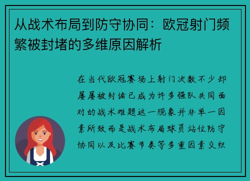 从战术布局到防守协同:欧冠射门频繁被封堵的多维原因解析 从战术布局到防守协同:欧冠射门频繁被封堵的多维原因解析