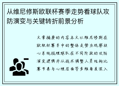 从维尼修斯欧联杯赛季走势看球队攻防演变与关键转折前景分析
