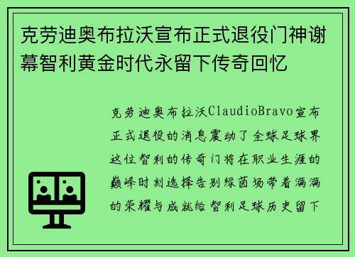 克劳迪奥布拉沃宣布正式退役门神谢幕智利黄金时代永留下传奇回忆