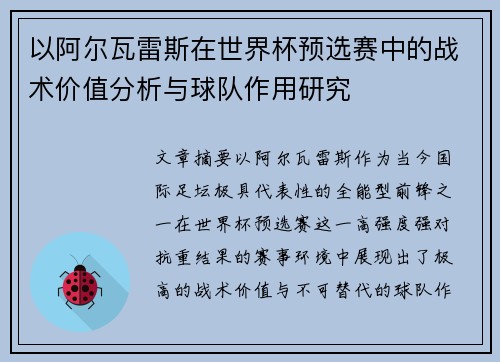以阿尔瓦雷斯在世界杯预选赛中的战术价值分析与球队作用研究 以阿尔瓦雷斯在世界杯预选赛中的战术价值分析与球队作用研究
