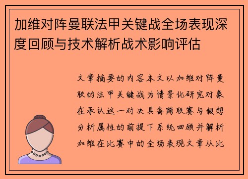 加维对阵曼联法甲关键战全场表现深度回顾与技术解析战术影响评估 加维对阵曼联法甲关键战全场表现深度回顾与技术解析战术影响评估