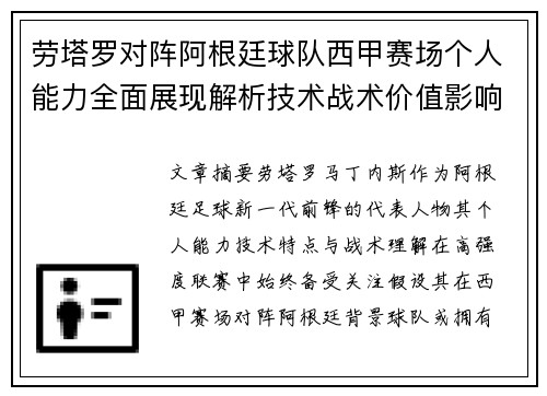 劳塔罗对阵阿根廷球队西甲赛场个人能力全面展现解析技术战术价值影响