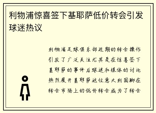 利物浦惊喜签下基耶萨低价转会引发球迷热议