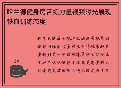 哈兰德健身房苦练力量视频曝光展现铁血训练态度