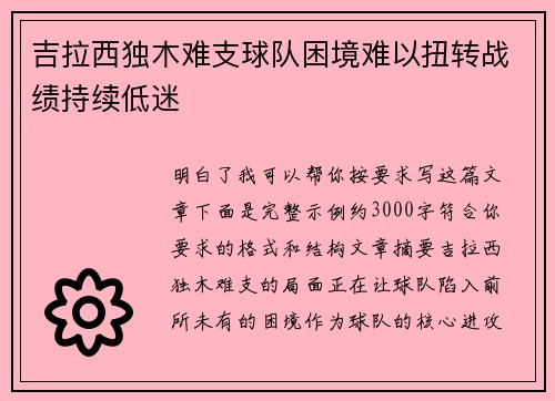 吉拉西独木难支球队困境难以扭转战绩持续低迷