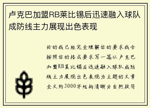 卢克巴加盟RB莱比锡后迅速融入球队成防线主力展现出色表现