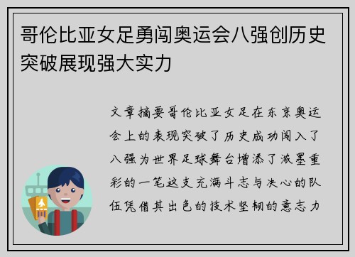 哥伦比亚女足勇闯奥运会八强创历史突破展现强大实力