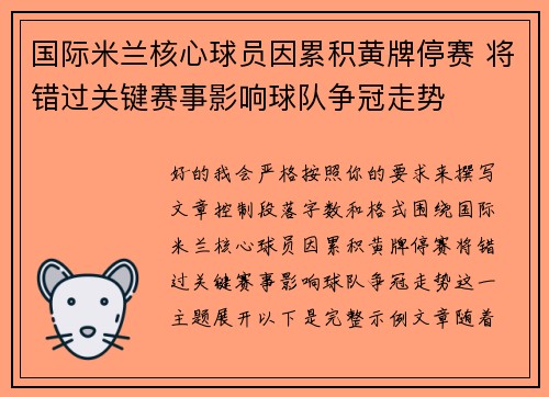 国际米兰核心球员因累积黄牌停赛 将错过关键赛事影响球队争冠走势