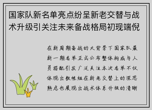 国家队新名单亮点纷呈新老交替与战术升级引关注未来备战格局初现端倪 国家队新名单亮点纷呈新老交替与战术升级引关注未来备战格局初现端倪
