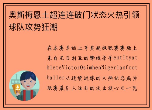 奥斯梅恩土超连连破门状态火热引领球队攻势狂潮 奥斯梅恩土超连连破门状态火热引领球队攻势狂潮