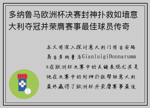 多纳鲁马欧洲杯决赛封神扑救如墙意大利夺冠并荣膺赛事最佳球员传奇 多纳鲁马欧洲杯决赛封神扑救如墙意大利夺冠并荣膺赛事最佳球员传奇