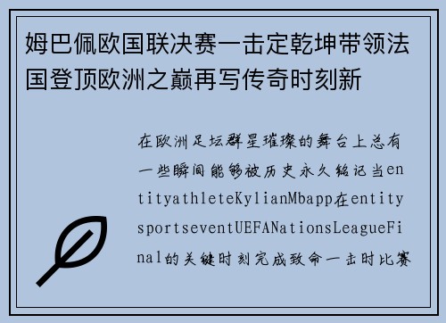 姆巴佩欧国联决赛一击定乾坤带领法国登顶欧洲之巅再写传奇时刻新