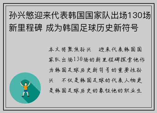 孙兴慜迎来代表韩国国家队出场130场新里程碑 成为韩国足球历史新符号 孙兴慜迎来代表韩国国家队出场130场新里程碑 成为韩国足球历史新符号