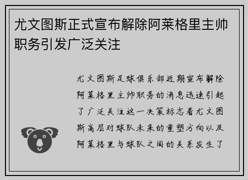 尤文图斯正式宣布解除阿莱格里主帅职务引发广泛关注 尤文图斯正式宣布解除阿莱格里主帅职务引发广泛关注
