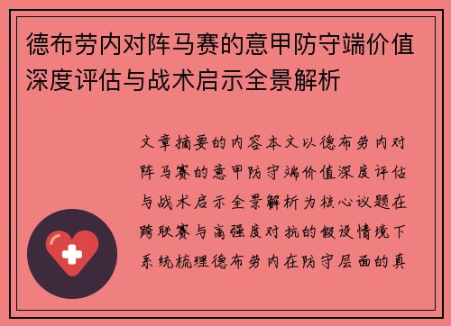 德布劳内对阵马赛的意甲防守端价值深度评估与战术启示全景解析