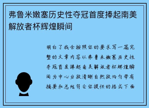 弗鲁米嫩塞历史性夺冠首度捧起南美解放者杯辉煌瞬间