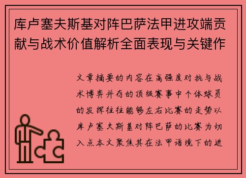 库卢塞夫斯基对阵巴萨法甲进攻端贡献与战术价值解析全面表现与关键作用 库卢塞夫斯基对阵巴萨法甲进攻端贡献与战术价值解析全面表现与关键作用