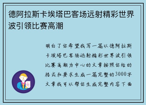 德阿拉斯卡埃塔巴客场远射精彩世界波引领比赛高潮