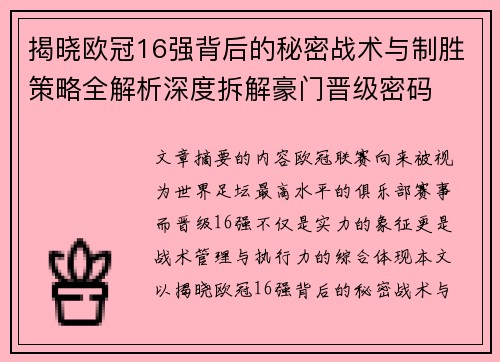 揭晓欧冠16强背后的秘密战术与制胜策略全解析深度拆解豪门晋级密码