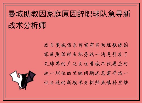曼城助教因家庭原因辞职球队急寻新战术分析师