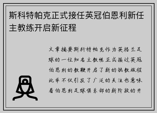 斯科特帕克正式接任英冠伯恩利新任主教练开启新征程 斯科特帕克正式接任英冠伯恩利新任主教练开启新征程