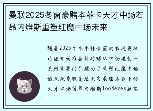 曼联2025冬窗豪赌本菲卡天才中场若昂内维斯重塑红魔中场未来