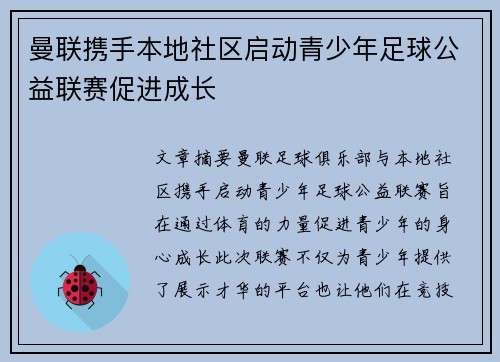 曼联携手本地社区启动青少年足球公益联赛促进成长