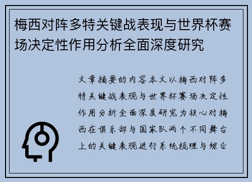 梅西对阵多特关键战表现与世界杯赛场决定性作用分析全面深度研究 梅西对阵多特关键战表现与世界杯赛场决定性作用分析全面深度研究