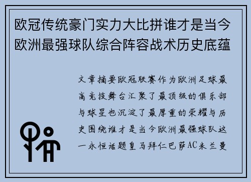 欧冠传统豪门实力大比拼谁才是当今欧洲最强球队综合阵容战术历史底蕴 欧冠传统豪门实力大比拼谁才是当今欧洲最强球队综合阵容战术历史底蕴