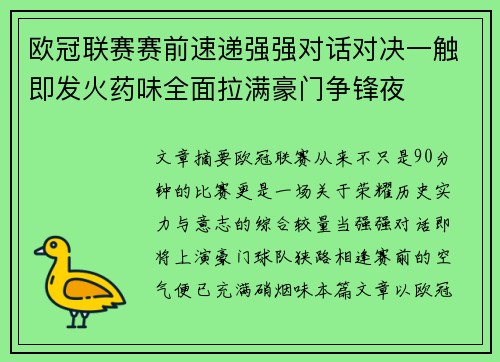 欧冠联赛赛前速递强强对话对决一触即发火药味全面拉满豪门争锋夜 欧冠联赛赛前速递强强对话对决一触即发火药味全面拉满豪门争锋夜