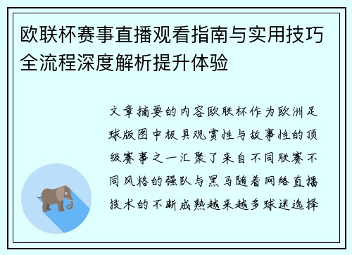 欧联杯赛事直播观看指南与实用技巧全流程深度解析提升体验