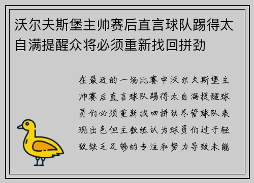 沃尔夫斯堡主帅赛后直言球队踢得太自满提醒众将必须重新找回拼劲 沃尔夫斯堡主帅赛后直言球队踢得太自满提醒众将必须重新找回拼劲