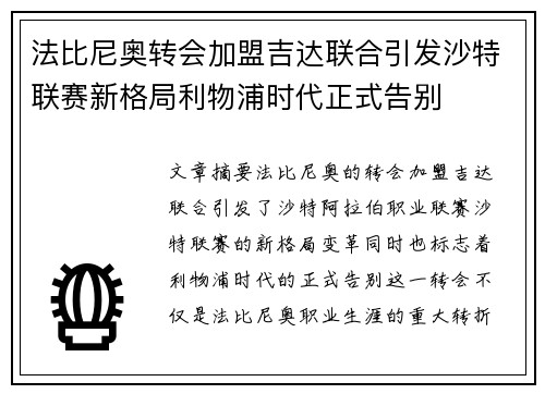 法比尼奥转会加盟吉达联合引发沙特联赛新格局利物浦时代正式告别 法比尼奥转会加盟吉达联合引发沙特联赛新格局利物浦时代正式告别