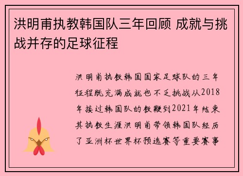 洪明甫执教韩国队三年回顾 成就与挑战并存的足球征程 洪明甫执教韩国队三年回顾 成就与挑战并存的足球征程