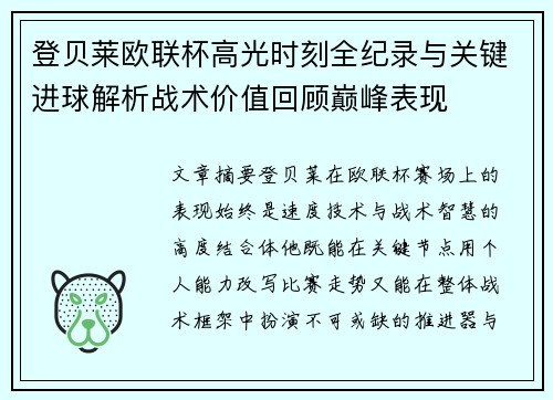 登贝莱欧联杯高光时刻全纪录与关键进球解析战术价值回顾巅峰表现
