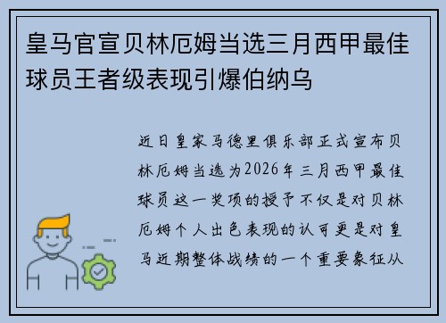 皇马官宣贝林厄姆当选三月西甲最佳球员王者级表现引爆伯纳乌 皇马官宣贝林厄姆当选三月西甲最佳球员王者级表现引爆伯纳乌